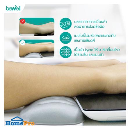 แผ่นรองข้อมือเพื่อสุขภาพ BEWELL OF-004_1
