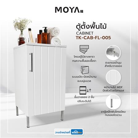 ตู้ตั้งพื้นไม้ MOYA TK-CAB-FL-005 สีขาว_7