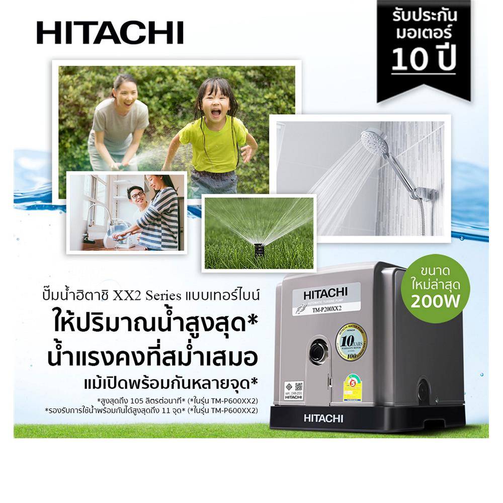 ปั๊มอัตโนมัติ HITACHI TM-P200XX2 200 วัตต์