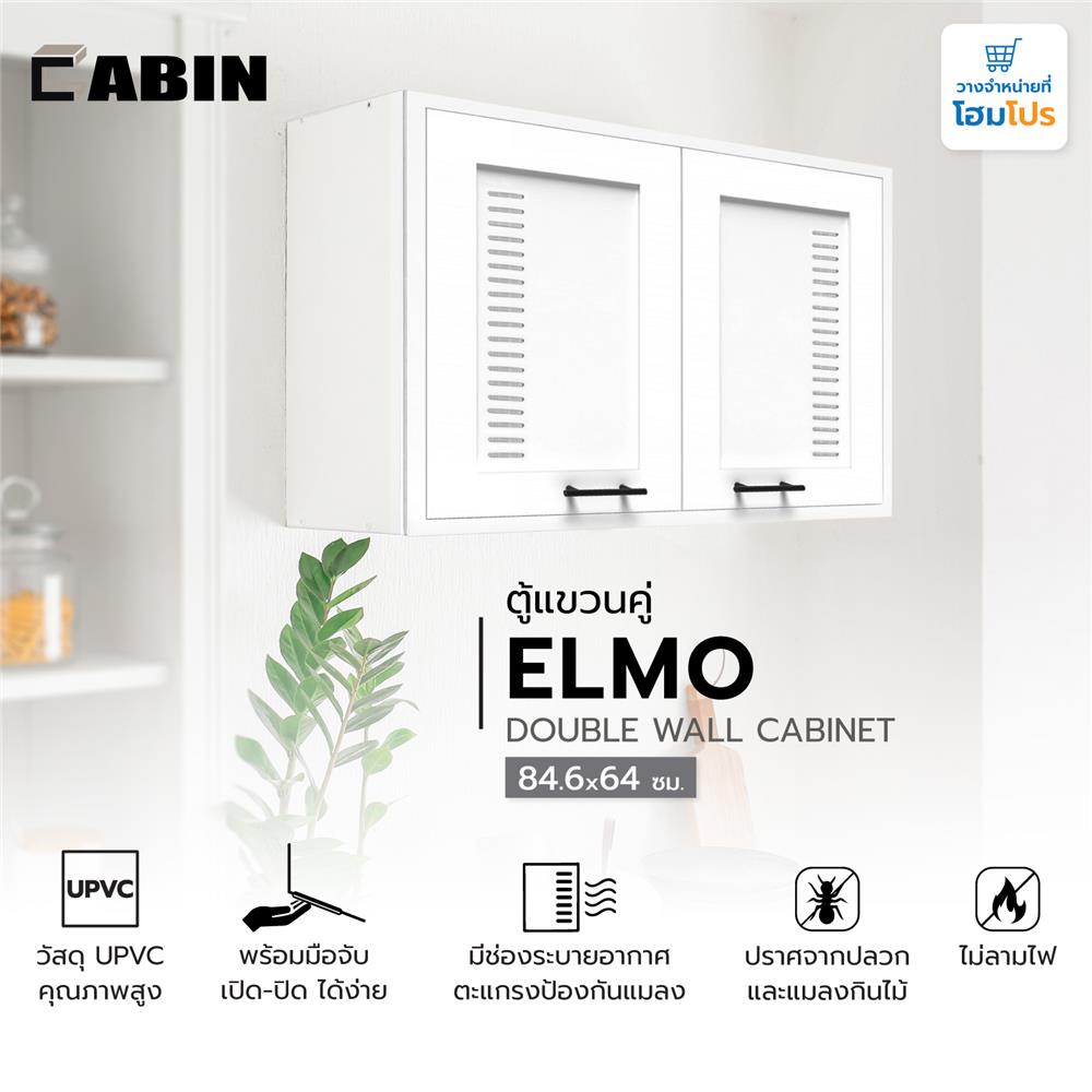 ตู้คู่ CABIN ELMO 84.6x64 ซม. สีขาว