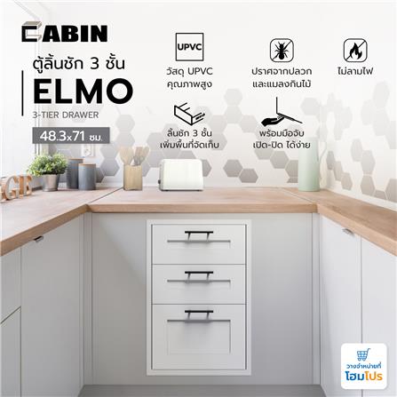 ตู้ลิ้นชัก 3 ชั้น CABIN ELMO 48.3x71 ซม. สีขาว_4
