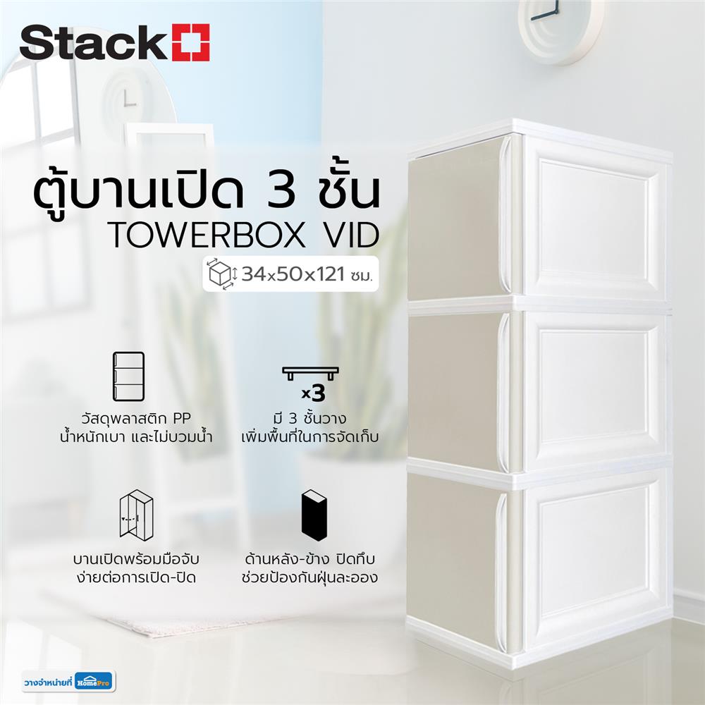 ตู้บานเปิด 3 ชั้น STACKO TOWERBOX VID 34X50X121 ซม. สีเทา