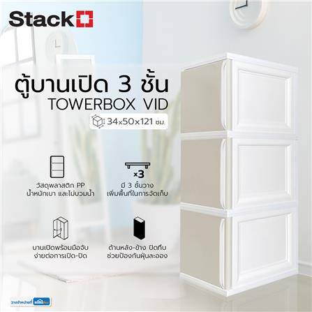 ตู้บานเปิด 3 ชั้น STACKO TOWERBOX VID 34X50X121 ซม. สีเทา_4