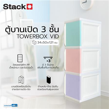 ตู้บานเปิด 3 ชั้น STACKO TOWERBOX VID 34X50X121 ซม. PASTEL_4