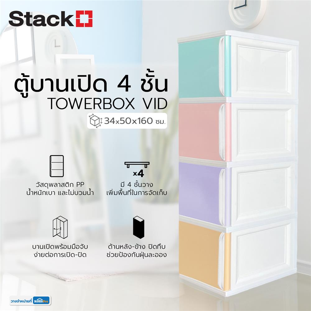 ตู้บานเปิด 4 ชั้น STACKO TOWERBOX VID 34X50X160 ซม. PASTEL