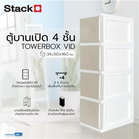 ตู้บานเปิด 4 ชั้น STACKO TOWERBOX VID 34X50X160 ซม. สีเทา_4