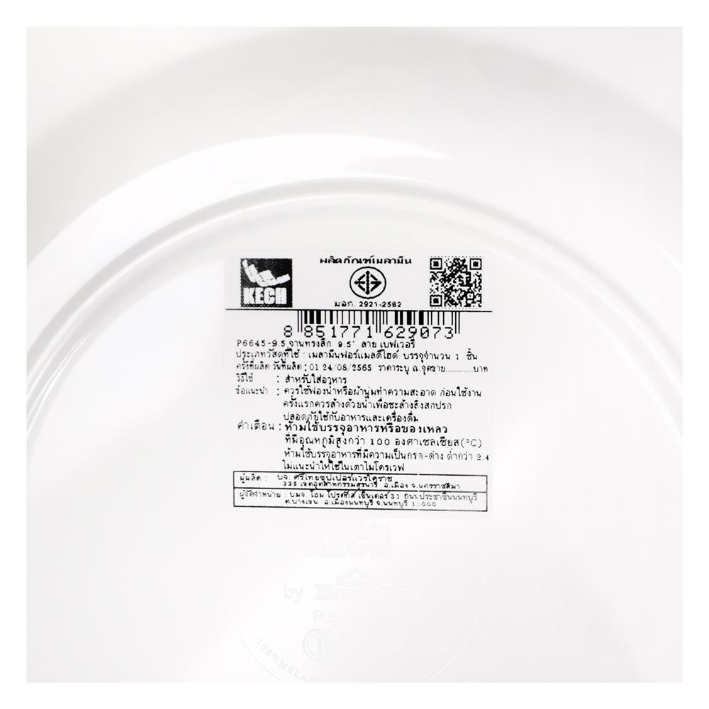 จานเมลามีนลึก 9.5 นิ้ว KECH BEVERLY