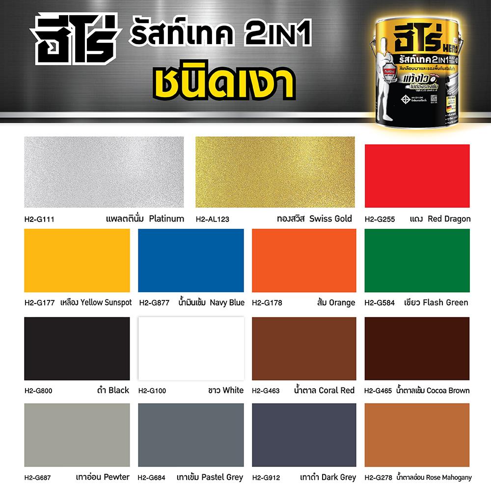 สีน้ำมันกันสนิม ชนิดเงา WOODTECT HERO RUST TECH 2IN1 H2-G177 สีเหลือง 1 แกลลอน