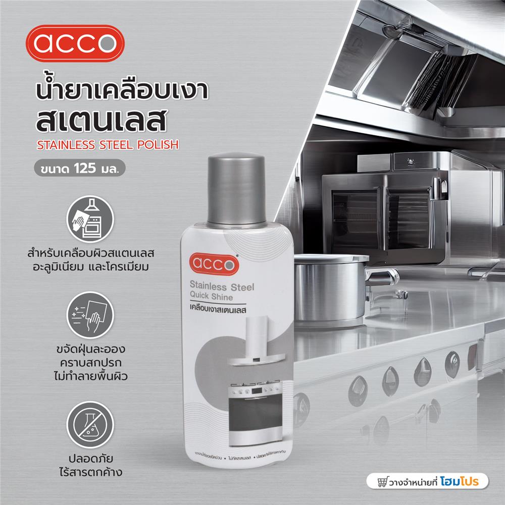 น้ำยาเคลือบเงาสเตนเลส ACCO 125 มล.