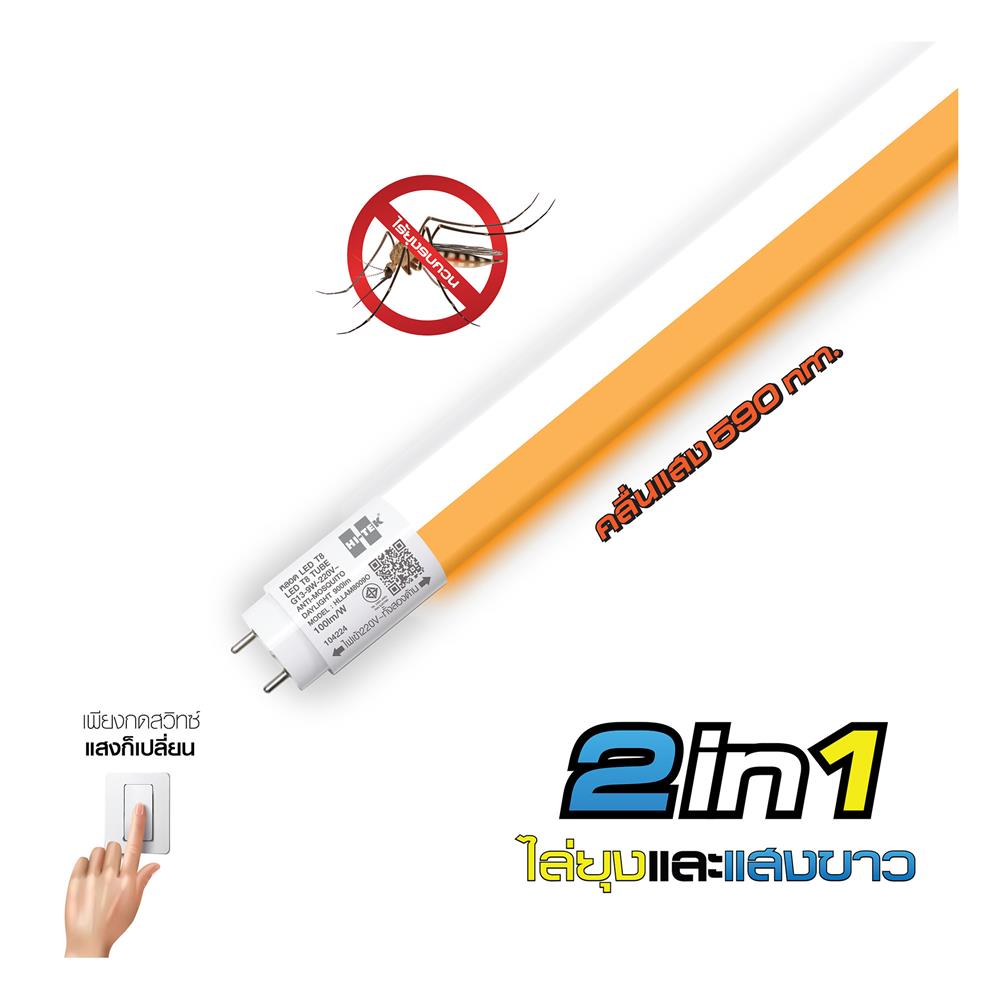 หลอด LED สั้น HI-TEK T8 INSECT DE 9 วัตต์ DAYLIGHT/YELLOW G13