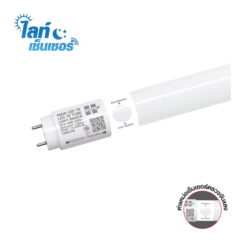 หลอด LED HI-TEK T8 LIGHT SENSOR DE 18 วัตต์ DAYLIGHT G13