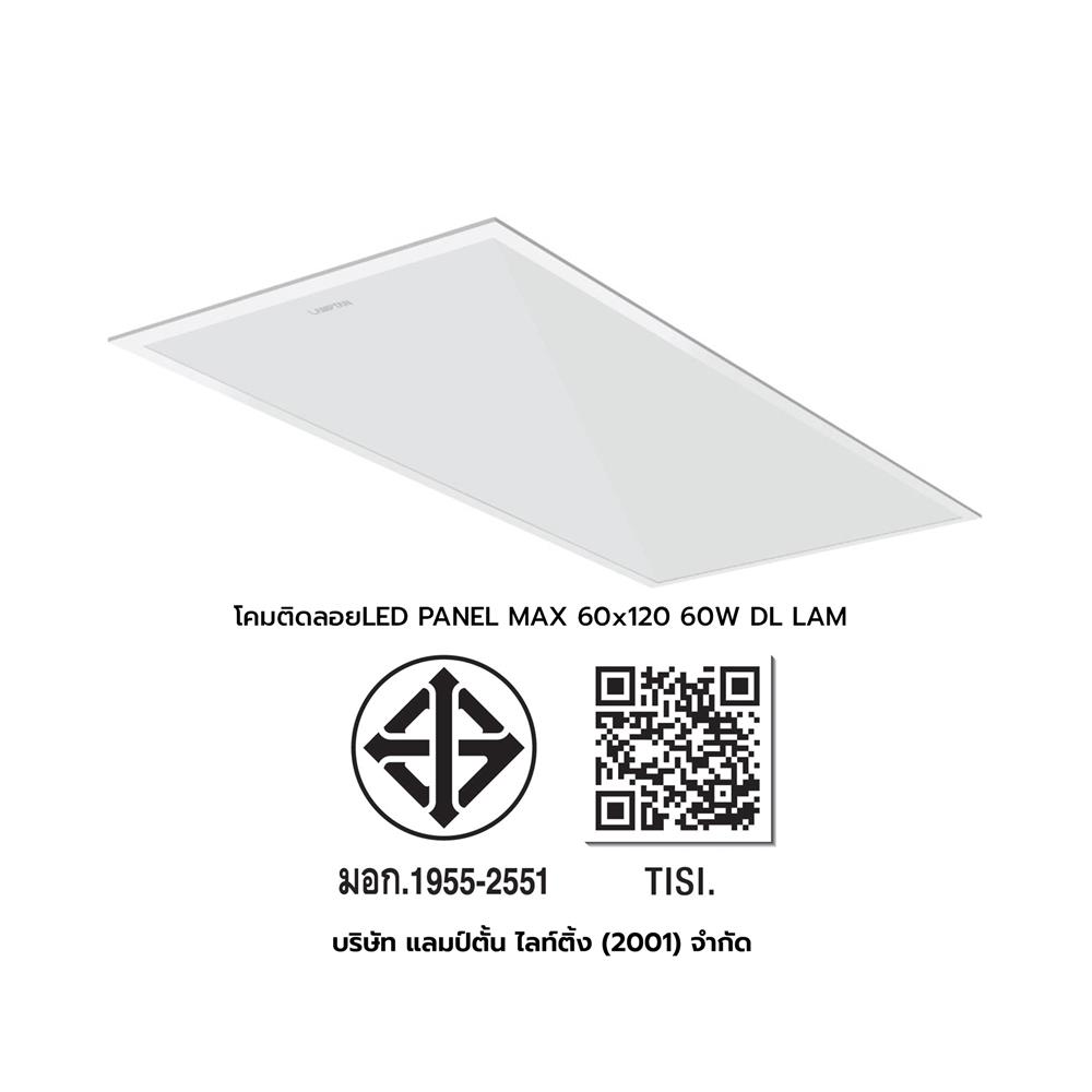 โคมติดลอย LED LAMPTAN PANEL MAX 60 วัตต์ 60x120 ซม. DAYLIGHT