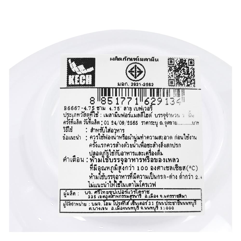 ชามเมลามีน 4.75 นิ้ว KECH BEVERLY