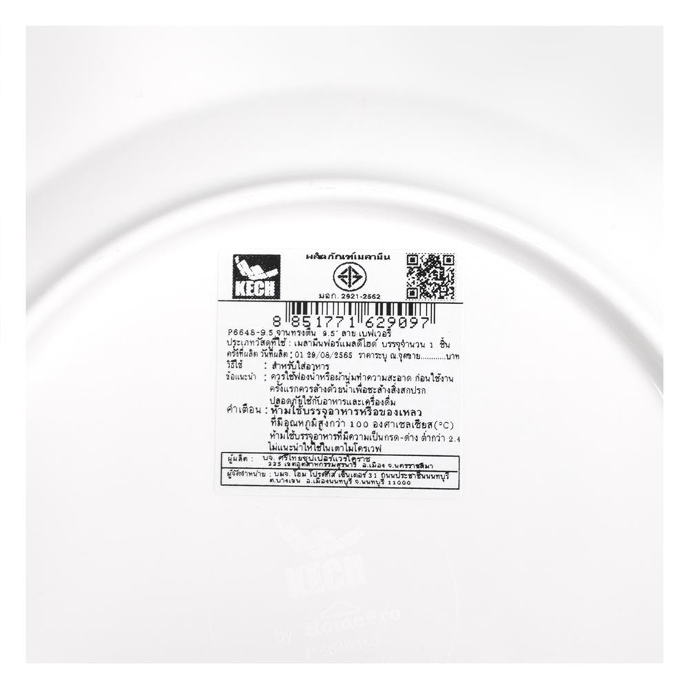 จานเมลามีนตื้น 9.5 นิ้ว KECH BEVERLY