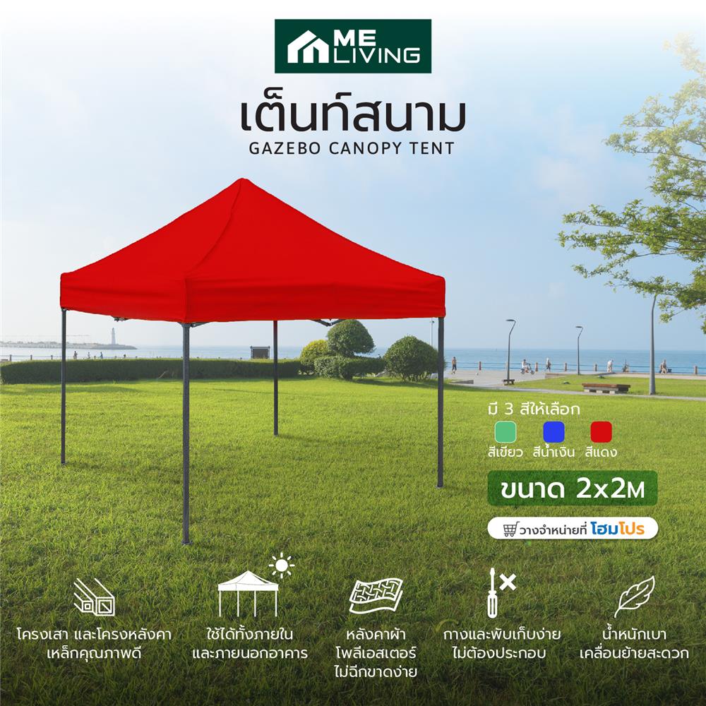 เต็นท์พับ ME LIVING 2x2 ม. สีแดง
