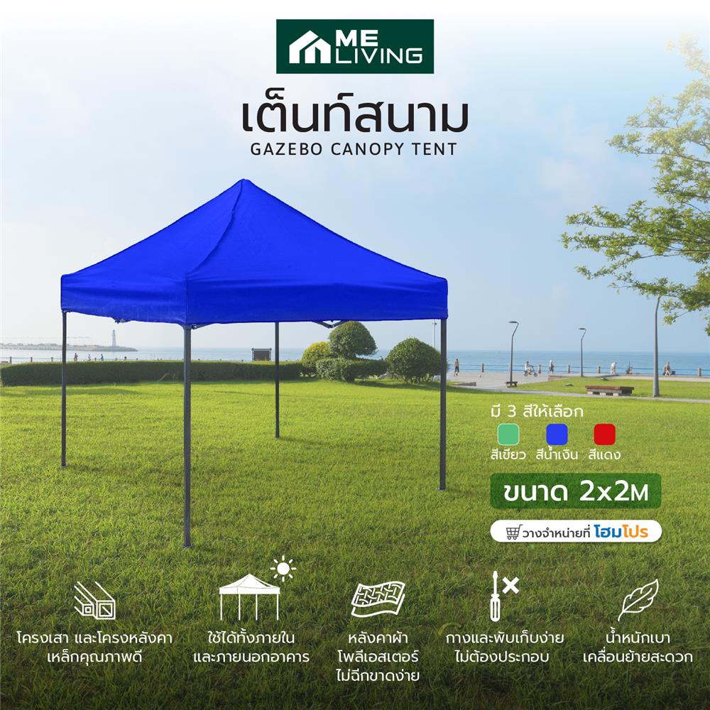 เต็นท์พับ ME LIVING 2x2 ม. สีน้ำเงิน
