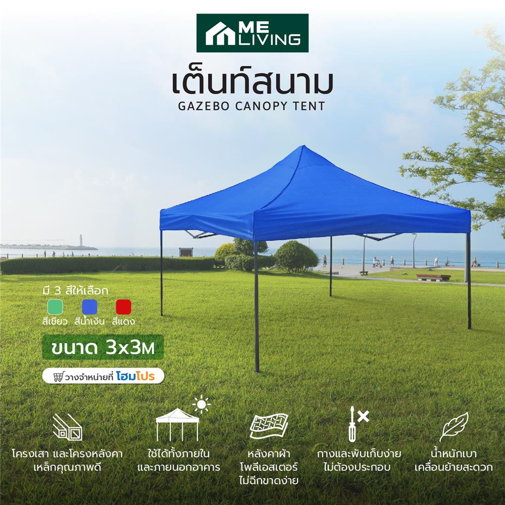 เต็นท์พับ ME LIVING 3x3 ม. สีน้ำเงิน