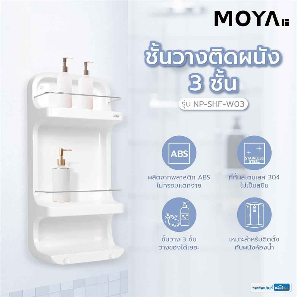 ชั้นวางติดผนัง 3 ชั้น MOYA NP-SHF-W03