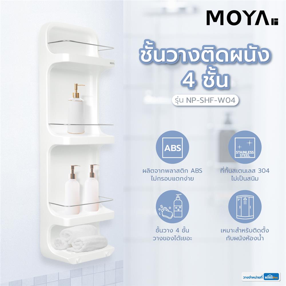 ชั้นวางติดผนัง 4 ชั้น MOYA NP-SHF-W04