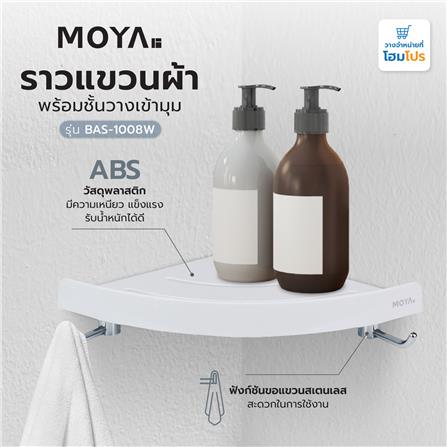 ขอแขวนผ้าพร้อมชั้นวางเข้ามุม MOYA BAS-1008W สีขาว_4