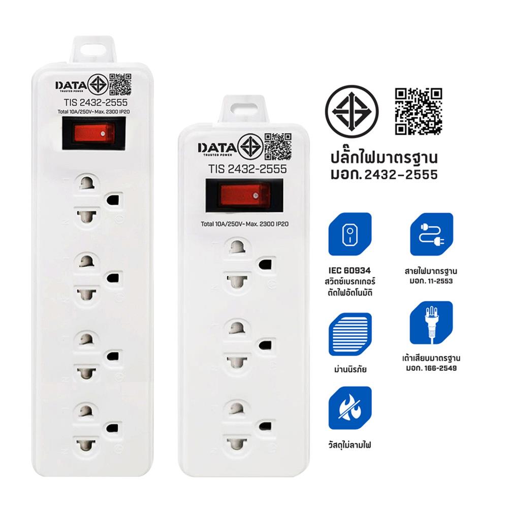 รางปลั๊กไฟ DATA 4 ช่อง 1 สวิตซ์ 3 เมตร แถม 3 ช่อง 1 สวิตซ์ 2 เมตร (แพ็กคู่) สีขาว