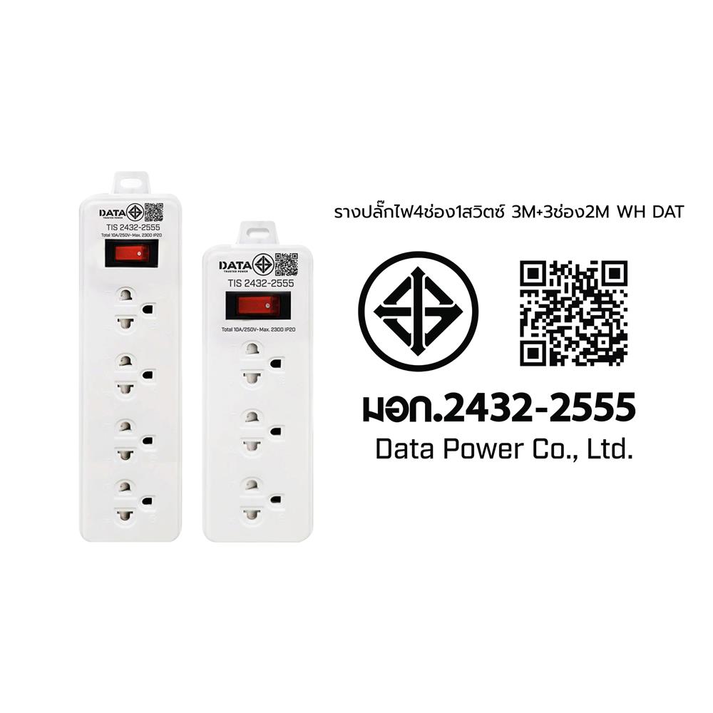 รางปลั๊กไฟ DATA 4 ช่อง 1 สวิตซ์ 3 เมตร แถม 3 ช่อง 1 สวิตซ์ 2 เมตร (แพ็กคู่) สีขาว