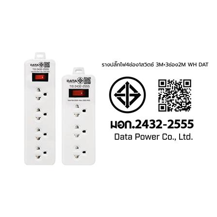 รางปลั๊กไฟ DATA 4 ช่อง 1 สวิตซ์ 3 เมตร แถม 3 ช่อง 1 สวิตซ์ 2 เมตร (แพ็กคู่) สีขาว_6