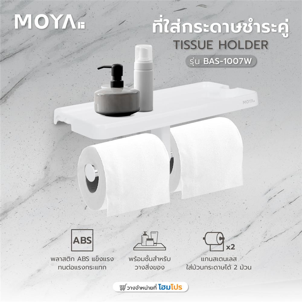 ที่ใส่กระดาษชำระคู่ MOYA BAS-1007W สีขาว