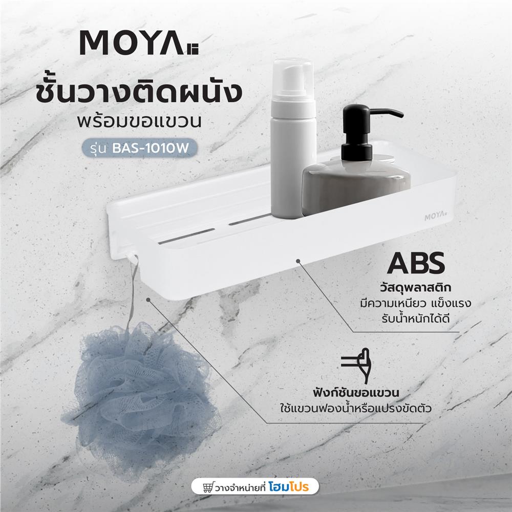 ชั้นวางติดผนังพร้อมขอแขวน MOYA BAS-1010W สีขาว