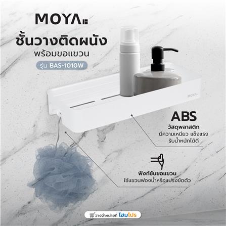 ชั้นวางติดผนังพร้อมขอแขวน MOYA BAS-1010W สีขาว_3