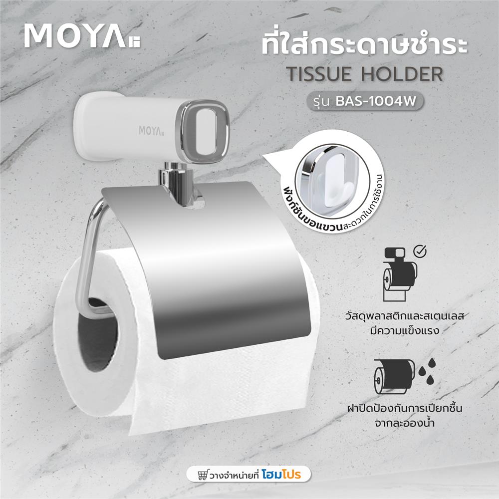 ที่ใส่กระดาษชำระ MOYA BAS-1004W สีขาว