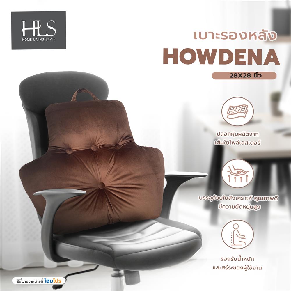 เบาะรองหลัง HOME LIVING STYLE HOWDENA 28X28 นิ้ว สีน้ำตาล