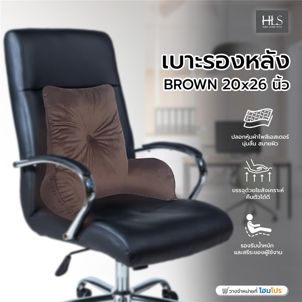 เบาะรองหลัง HOME LIVING STYLE BROWN 20x26 นิ้ว สีน้ำตาล