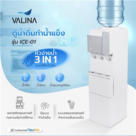 ตู้น้ำดื่มทำน้ำแข็ง VALINA ICE-01_13