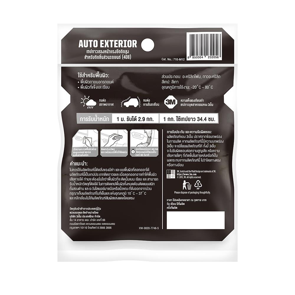 เทปกาว 2 หน้า แรงยึดติดสูง 3M สำหรับรถยนต์ 12 มม. x 4 ม.