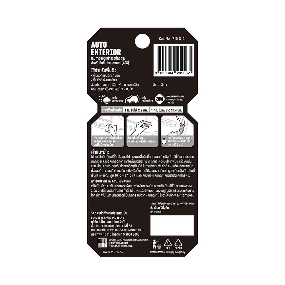 เทปกาว 2 หน้า แรงยึดติดสูง 3M สำหรับรถยนต์ 12 มม. x 1.5 ม.