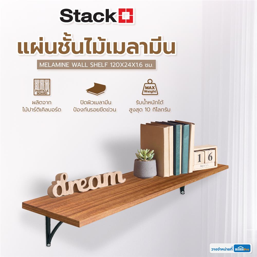 แผ่นชั้นไม้เมลามีน STACKO 120X24X1.6 ซม. ASIAN TEAK