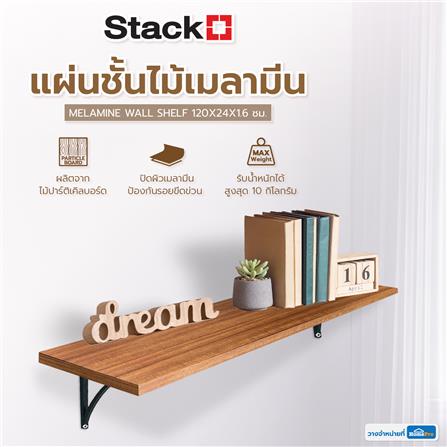 แผ่นชั้นไม้เมลามีน STACKO 120X24X1.6 ซม. ASIAN TEAK_5