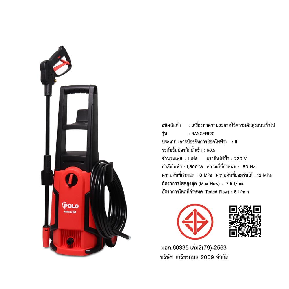 เครื่องฉีดน้ำ POLO RANGER 120 บาร์ 1500 วัตต์