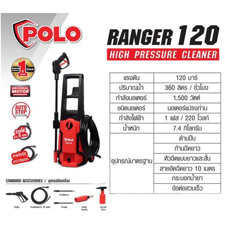 เครื่องฉีดน้ำ POLO RANGER 120 บาร์ 1500 วัตต์_2