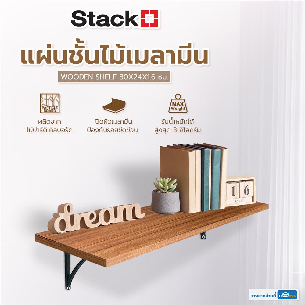 แผ่นชั้นไม้เมลามีน STACKO 80X24X1.6 ซม. ASIAN TEAK
