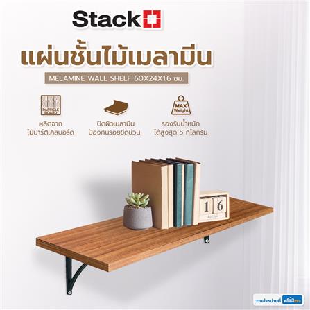 แผ่นชั้นไม้เมลามีน STACKO 60x24x1.6 ซม. ASIAN TEAK_5