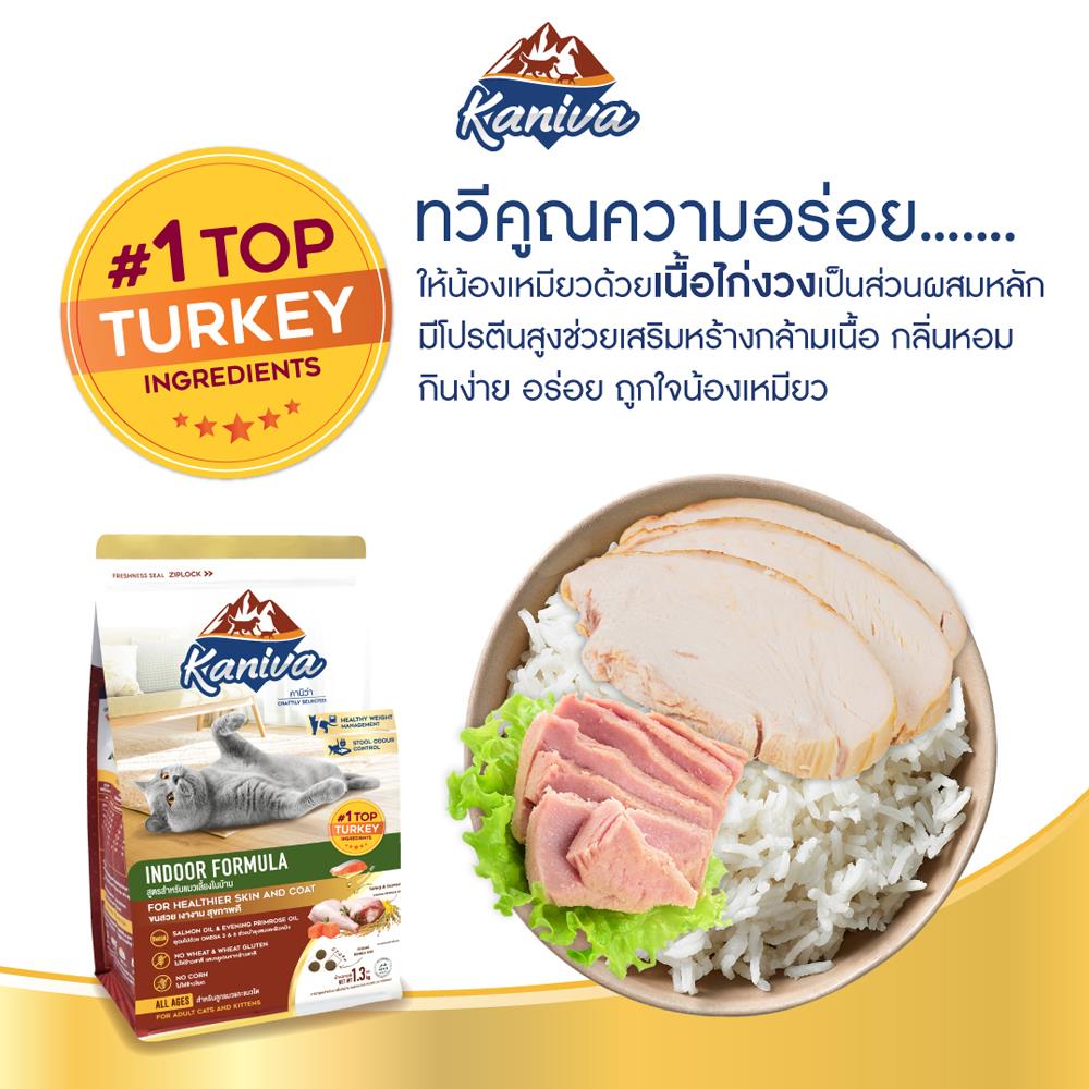 อาหารแมว KANIVA INDOOR 1.3 กก.