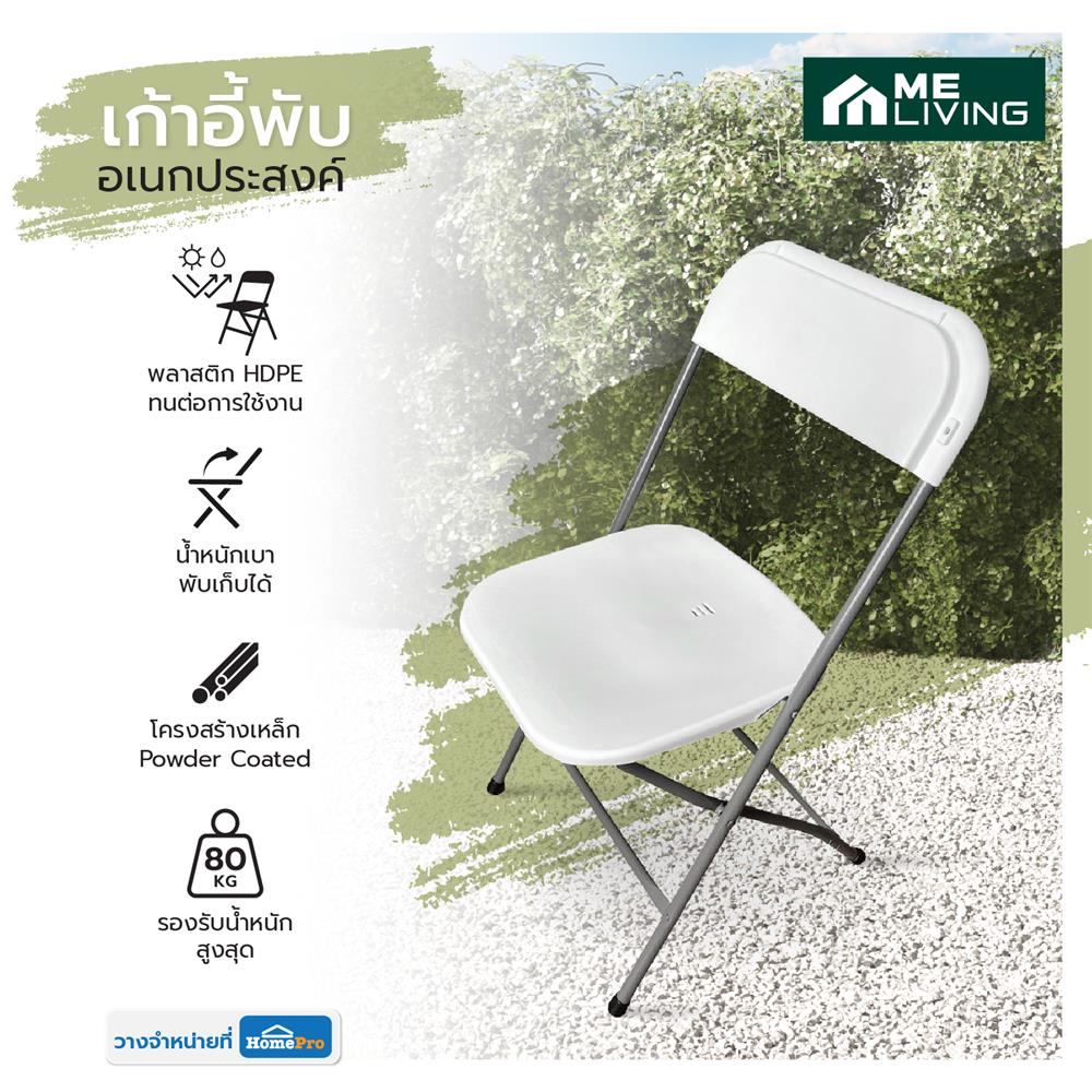 เก้าอี้พับอเนกประสงค์ HDPE ME LIVING สีขาว