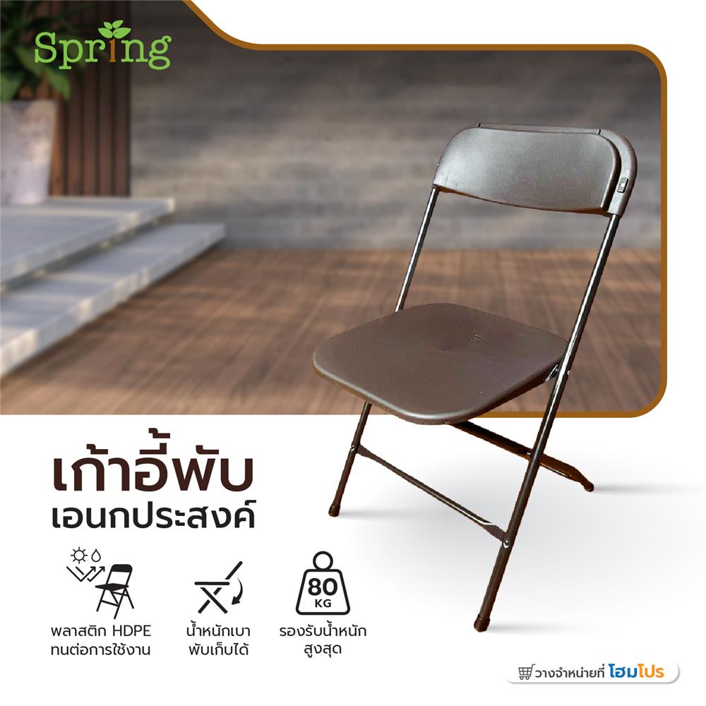 เก้าอี้พับอเนกประสงค์ HDPE SPRING สีนํ้าตาลเข้ม