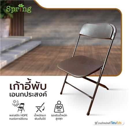 เก้าอี้พับอเนกประสงค์ HDPE SPRING สีนํ้าตาลเข้ม_3