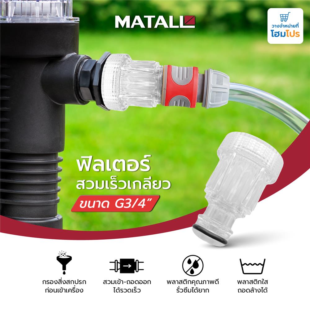ข้อต่อเร็วตัวผู้แบบใส MATALL G3/4 นิ้ว