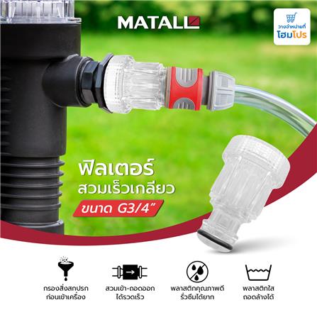 ข้อต่อเร็วตัวผู้แบบใส MATALL G3/4 นิ้ว_3