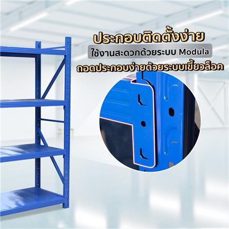 ชั้นวางของโล่ง 4 ชั้น EAZY TOOLS M150B สีน้ำเงิน_4