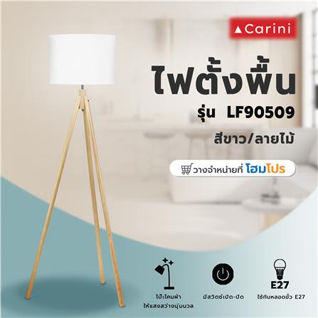 ไฟตั้งพื้น CARINI LF90509 สีขาว/ลายไม้_5